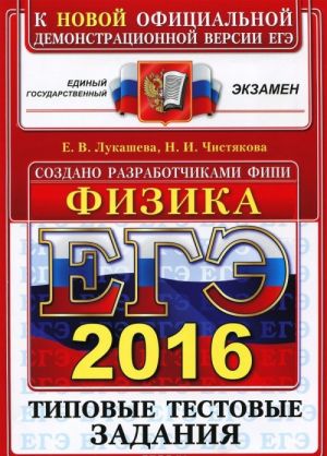 EGE 2016. Fizika. Tipovye testovye zadanija