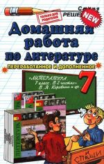 Литература. 7 класс. Домашняя работа. К учебнику В. Я. Коровиной и др.