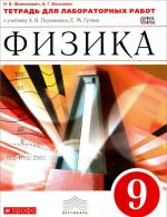 Fizika. 9 klass. Tetrad dlja laboratornykh rabot k uchebniku A. V. Peryshkina, E. M. Gutnik