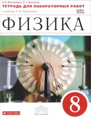 Fizika. 8 klass. Tetrad dlja laboratornykh rabot. K uchebniku A. V. Peryshkina