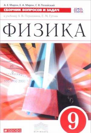 Fizika. 9 klass. Sbornik voprosov i zadach. K uchebniku A. V. Peryshkina, E. M. Gutnik