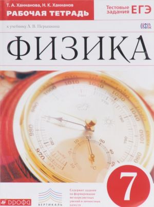 Fizika. 7 klass. Rabochaja tetrad k uchebniku A. V. Peryshkina