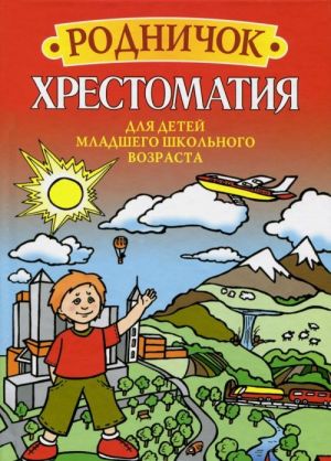 Родничок. Хрестоматия для детей младшего школьного возраста