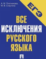 EGE-2014. Vse iskljuchenija russkogo jazyka. Uchebnoe posobie