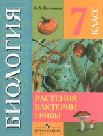 Биология. Растения. Бактерии. Грибы. 7 класс. Учебник