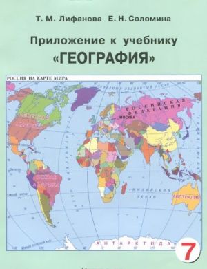 Geografija. 7 klass. Uchebnik dlja spetsialnykh (korrektsionnykh) obrazovatelnykh uchrezhdenij VIII vida (+ prilozhenie)