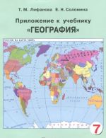 Geografija. 7 klass. Uchebnik dlja spetsialnykh (korrektsionnykh) obrazovatelnykh uchrezhdenij VIII vida (+ prilozhenie)