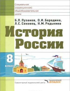 Istorija Rossii. 8 klass. Uchebnik dlja spetsialnykh (korrektsionnykh) obrazovatelnykh uchrezhdenij dlja detej s narushenijami intellekta (umstvenno otstalykh)