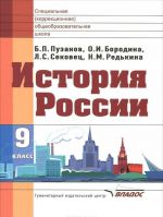 История России. 9 класс. Учебник