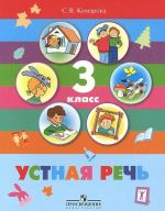 Ustnaja rech. 3 klass. Uchebnik dlja spetsialnykh (korrektsionnykh) obrazovatelnykh uchrezhdenij VIII vida