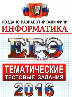 EGE 2016. Informatika. Tematicheskie testovye zadanija