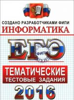 ЕГЭ 2016. Информатика. Тематические тестовые задания