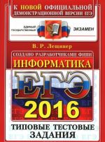 ЕГЭ 2016. Информатика. Типовые тестовые задания