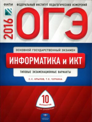 OGE-2016. Informatika i IKT. 10 tipovykh ekzamenatsionnykh variantov