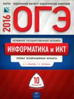 ОГЭ-2016. Информатика и ИКТ. 10 типовых экзаменационных вариантов