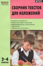 Сборник текстов для изложений. 2-4 классы