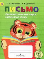 Письмо. Различаю гласные звуки. Правильно пишу. Тетрадь-помощница. Учебное пособие