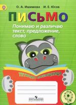 Письмо. Понимаю и различаю текст, предложение, слово. Тетрадь-помощница. Учебное пособие