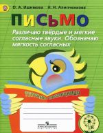 Письмо. Различаю твердые и мягкие согласные звуки. Обозначаю мягкость согласных. Тетрадь-помощница