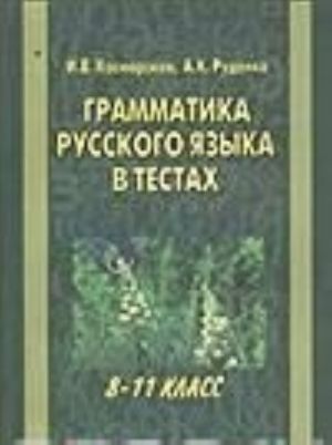 Grammatika russkogo jazyka v testakh. 8-11 klass