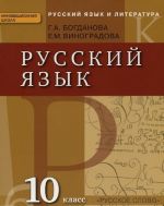 Russkij jazyk i literatura. Russkij jazyk. 10 klass. Uchebnik