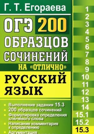 OGE. Russkij jazyk. Zadanie 15.3. 200 obraztsov sochinenij na otlichno