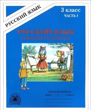 Русский язык. Подсказки на каждый день. 3 класс. Рабочая тетрадь. В 4 частях. Часть 1