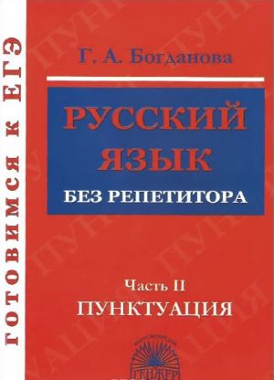 Русский язык без репетитора. В 2 частях. Часть 2. Пунктуация