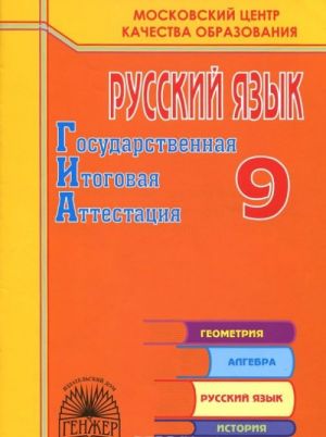 Russkij jazyk. 9 klass. Gosudarstvennaja itogovaja attestatsija