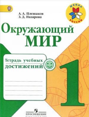 Окружающий мир. 1 класс. Тетрадь учебных достижений. Учебное пособие