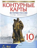 Istorija Rossii. 10 klass. 1914 god - nachalo XXI veka. Konturnye karty