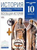 История. Всеобщая история. 10 класс. Базовый и углубленный уровни. Учебник