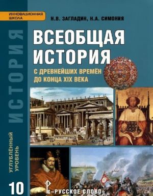 Istorija. 10 klass. Vseobschaja istorija s drevnejshikh vremen do kontsa 19 veka. Uchebnik