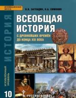 История. 10 класс. Всеобщая история с древнейших времен до конца 19 века. Учебник