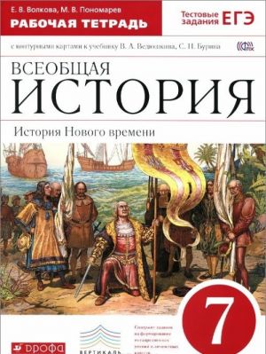 Всеобщая история. История Нового времени. 7 класс. Рабочая тетрадь с контурными картами к учебнику В. А. Ведюшкина, С. Н. Бурина