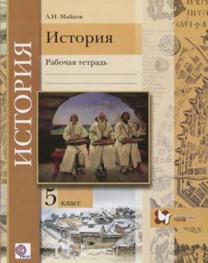 Istorija. Vvedenie v istoriju. 5 klass. Rabochaja tetrad