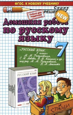 Russkij jazyk. 7 klass. Domashnjaja rabota. K uchebniku M. M. Razumovskoj i dr. FGOS (k novomu uchebniku)