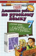 Русский язык. 7 класс. Домашняя работа. К учебнику М. М. Разумовской и др. ФГОС (к новому учебнику)