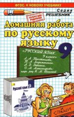 Russkij jazyk. 9 klass. Domashnjaja rabota. K uchebniku L. A. Trostentsovoj, T. A. Ladyzhenskoj, A. D. Dejkinoj, O. M. Aleksandrovoj