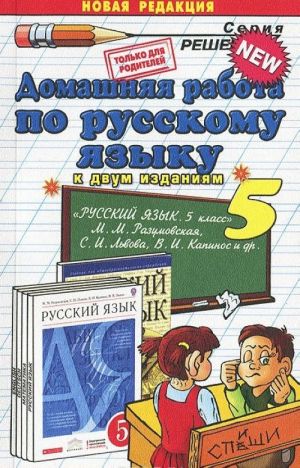 Russkij jazyk. 5 klass. Domashnjaja rabota. K uchebnikam M. M. Razumovskoj i dr.