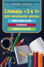 Словарь "3 в 1" для начальной школы. Орфографический, толковый, этимологический