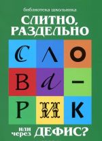 Слитно, раздельно или через дефис? Орфографический словарик для начальной школы