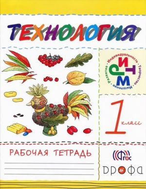 Tekhnologija. 1 klass. Rabochaja tetrad