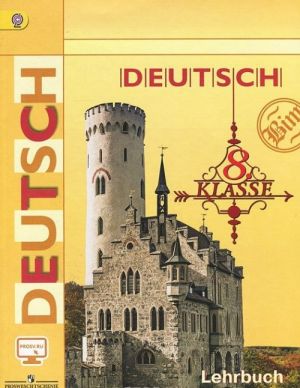 Deutsch 8: Lehrbuch / Немецкий язык. 8 класс. Учебник