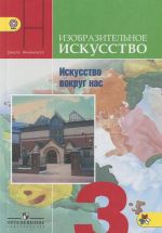 Изобразительное искусство. Искусство вокруг нас. 3 класс. Учебник