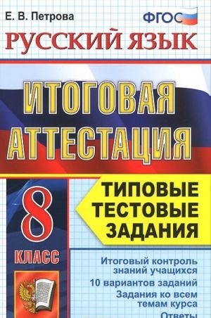 Russkij jazyk. 8 klass. Itogovaja attestatsija. Tipovye testovye zadanija