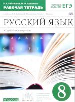 Russkij jazyk. 8 klass. Rabochaja tetrad k uchebniku V. V. Babajtsevoj