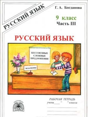 Русский язык. 9 класс. Рабочая тетрадь. В 3 частях. Часть 3. Бессозные сложные предложения. Сложные предложения с различными видами связи