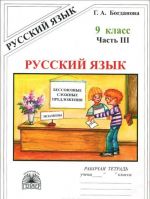 Russkij jazyk. 9 klass. Rabochaja tetrad. V 3 chastjakh. Chast 3. Bessoznye slozhnye predlozhenija. Slozhnye predlozhenija s razlichnymi vidami svjazi