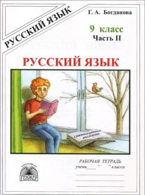 Русский язык. 9 класс. Рабочая тетрадь. В 3 частях. Часть 2. Сложноподчинённые предложения